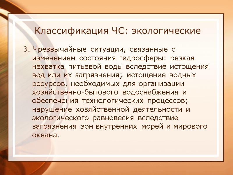 Классификация ЧС: экологические 3. Чрезвычайные ситуации, связанные с изменением состояния гидросферы: резкая нехватка питьевой